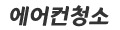 일산 에어컨청소